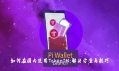 如何在国内使用TokenIM：解