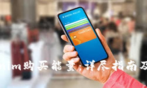 如何通过Tokenim购买能量：详尽指南及常见问题解答