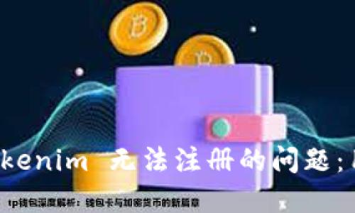 如何解决 Tokenim 无法注册的问题：用户详细指南