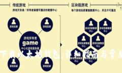 手机如何下载以太坊钱包