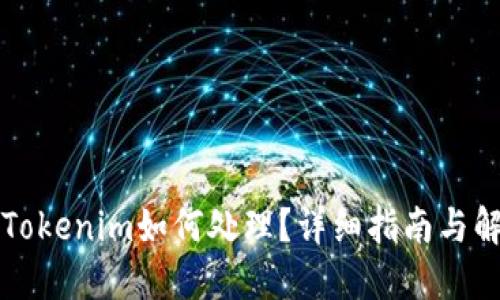 误转入Tokenim如何处理？详细指南与解决方案