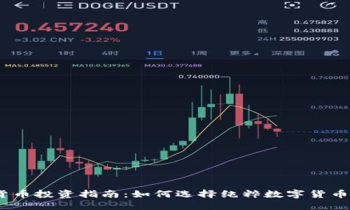 : 数字货币投资指南：如何选择纯粹数字货币的股票？