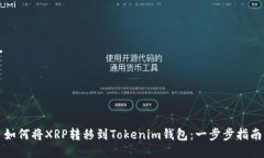 如何将XRP转移到Tokenim钱包