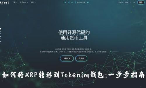 如何将XRP转移到Tokenim钱包：一步步指南