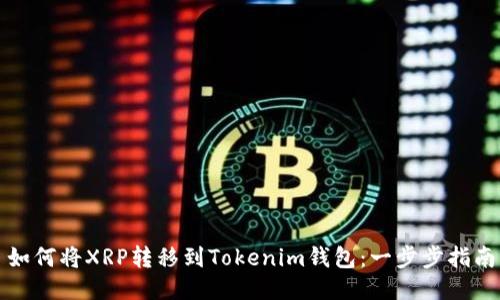 如何将XRP转移到Tokenim钱包：一步步指南