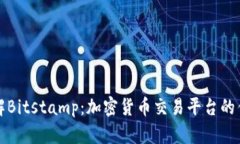深入了解Bitstamp：加密货币交易平台的优质选择