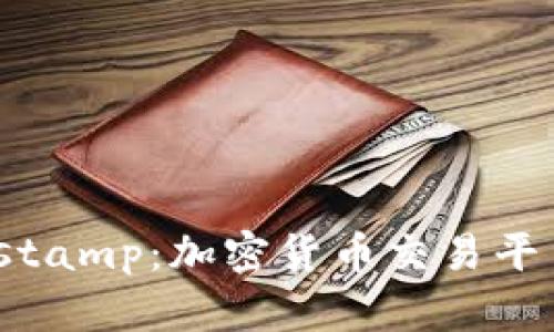 深入了解Bitstamp：加密货币交易平台的优质选择