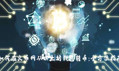 如何在火币网从以太坊钱包转币：全方位指南