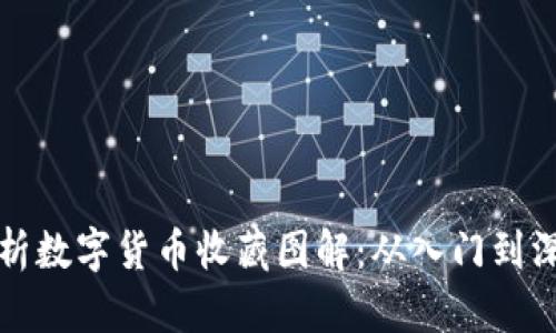 全面解析数字货币收藏图解：从入门到深度收藏