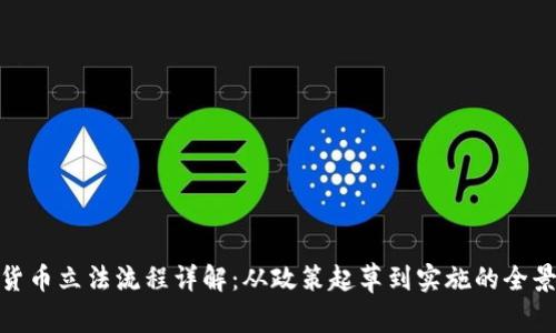 数字货币立法流程详解：从政策起草到实施的全景观察