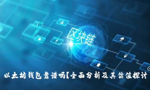 以太坊钱包靠谱吗？全面分析及其估值探讨