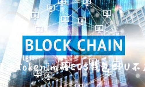 如何解决Tokenim的EOS钱包CPU不足问题