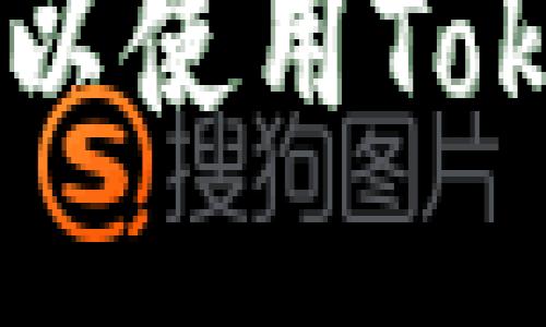 FOMO3D游戏是否可以使用Tokenim钱包进行交易？