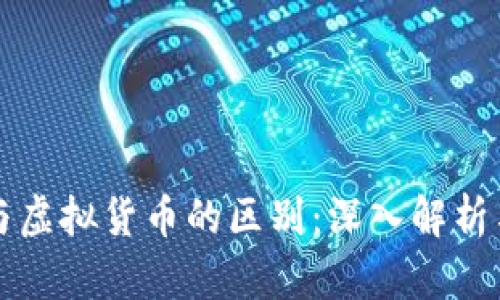 数字货币与虚拟货币的区别：深入解析与未来展望