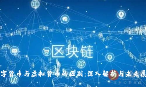数字货币与虚拟货币的区别：深入解析与未来展望