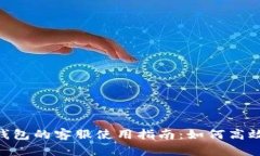 Tokenim钱包的客服使用指南
