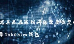 要登录Tokenim钱包，尤其是