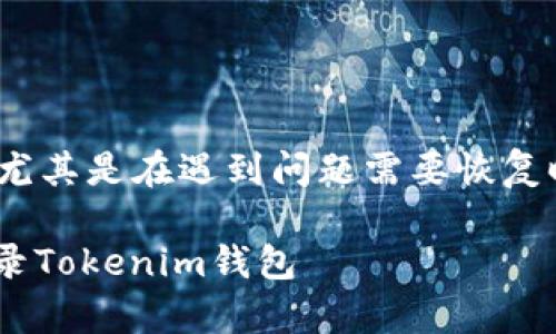 要登录Tokenim钱包，尤其是在遇到问题需要恢复时，可以采取以下步骤：

### 如何恢复并登录Tokenim钱包