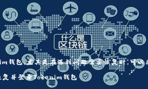 要登录Tokenim钱包，尤其是在遇到问题需要恢复时，可以采取以下步骤：

### 如何恢复并登录Tokenim钱包