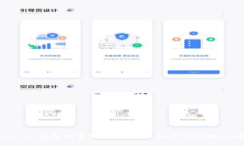 Tokenim钱包的客服使用指南：如何高效解决问题