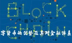 央行数字货币的优势及其