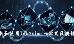 ziaoti如何获取和使用Toke