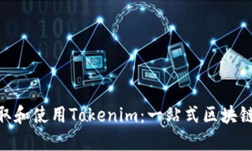 ziaoti如何获取和使用Tokenim：一站式区块链资产管理平台