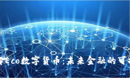 深入了解Eco数字货币：未来金融的可持续选择