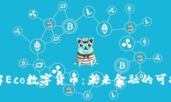 深入了解Eco数字货币：未来金融的可持续选择