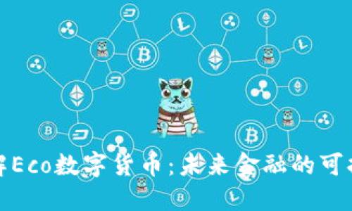 深入了解Eco数字货币：未来金融的可持续选择