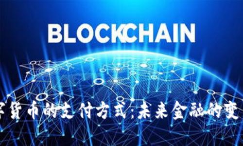 央行数字货币的支付方式：未来金融的变革与展望