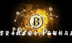 央行数字货币技术安全：全面解析与未来展望