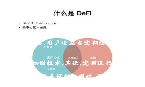   为何Tokenim输入助记词会被盗？安全隐患与防范措施 / 

 guanjianci Tokenim, 助记词, 杜绝盗窃, 安全措施, 加密货币 /guanjianci 

在现代数字货币迅速发展的背景下，越来越多的用户开始使用各种加密钱包来管理他们的资产。Tokenim作为一种流行的加密钱包，虽然具备一定的安全性，但也并非无懈可击。用户输入助记词却遭遇盗窃的事件屡见不鲜，因此，有必要深入探讨这些安全隐患及其防范措施。

助记词为何重要？
助记词是加密货币钱包的核心，用户在创建钱包时会生成一组单词，通常由12到24个单词构成。助记词的作用是帮助用户恢复钱包，若设备丢失或损坏，用户可以借助助记词从新设备恢复钱包。由于助记词可以直接访问钱包中的资金，其重要性不言而喻，保护助记词的安全性是每个用户的必修课。

输入助记词时的潜在风险
尽管助记词的重要性无法忽视，许多用户在输入助记词时并未充分意识到潜在的风险。网络钓鱼是最常见的风险之一，黑客会伪装成合法网站，诱使用户输入助记词。此外，一些恶意软件会偷偷记录用户的输入信息，因此在不安全的网络环境下输入助记词是极为危险的。

为什么助记词会被盗？
助记词被盗的原因通常包括网络安全薄弱、用户不当操作及第三方应用的不安全性等。在一些情况下，用户使用不明来源的应用或者连接不安全的Wi-Fi，导致助记词被窃取。用户自身的安全意识不足，也加大了盗窃的风险。

如何保护自己的助记词？
要有效保护助记词，用户首先需要意识到不安全的操作。如避免在公共场所或不安全的网络环境中输入助记词。此外，建议用户进行双重认证，使用硬件钱包存储大额资产，确保设备的安全以及及时更新安全软件等。

相关问题探讨

1. 如何识别钓鱼网站？
钓鱼网站通常采用与真实网站极为相似的URL，这使得用户在无意中输入助记词。识别这些欺诈网站可以从以下几个方面入手：首先仔细检查网站URL，如果发现有异常字符或拼写错误，需高度警惕；其次，查看网站的安全证书，确保其为https，而不是http；最后，定期搜索该网站的评价，了解其他用户的反馈。

2. 哪些行为会导致助记词被盗？
一些行为可能导致助记词被盗，比如在公共Wi-Fi环境下输入助记词、使用未经过安全验证的第三方钱包、下载来源不明的应用程序、打开可疑的电子邮件链接等。用户的无意疏忽和信息安全意识的缺乏是导致助记词被盗的重要原因。在享受区块链技术便利的同时，用户更应该时刻保持警惕。

3. 何时需要更换助记词？
如果用户在输入助记词后感到安全隐患，或怀疑助记词可能已被泄露，建议立即更换助记词。更换助记词的过程通常涉及重建钱包，并保证在安全的环境中完成。用户还需确保备份新生成的助记词，并妥善保存，以免再次遭遇盗窃。

4. 对于初学者，如何有效管理助记词？
初学者建设性地管理助记词至关重要。建议采用安全的备份方法，如纸质备份和加密电子备份，确保不外泄。另外，对钱包的密码保护也十分必要。用户还应当定期进行风险评估，关注安全更新和网络环境，及时发现并修复潜在问题。

5. Tokenim的安全措施如何提升？
Tokenim作为加密钱包，需不断提升自身安全措施以应对日益严峻的网络安全挑战。首先，应当加强用户身份验证机制，推行双重认证及生物识别技术。其次，定期进行安全漏洞审查，及时修复已发现的漏洞。同时，对用户提供安全教育，引导其提高自我保护意识，加深对助记词安全的重视程度。

综上所述，助记词是加密货币用户的命脉，其安全性直接关系到资产安全。通过了解助记词被盗的原因及相应的防范措施，用户可以在享受数字货币便利的同时，最大限度地降低风险。务必要时刻保持警觉，并积极采取措施，确保资产安全。