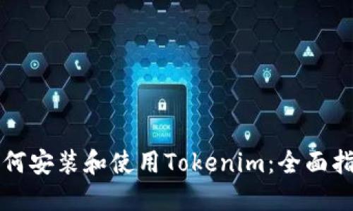 如何安装和使用Tokenim：全面指南