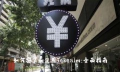 如何安装和使用Tokenim：全面指南