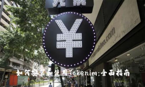 如何安装和使用Tokenim：全面指南