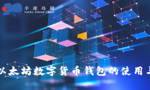 轻松掌握以太坊数字货币钱包的使用与选择指南