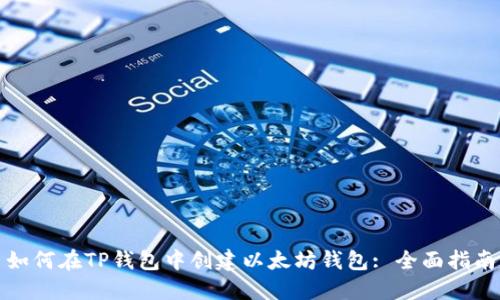 如何在TP钱包中创建以太坊钱包: 全面指南