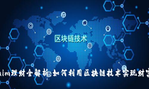 tokenim理财全解析：如何利用区块链技术实现财富增值
