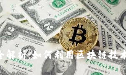 tokenim理财全解析：如何利用区块链技术实现财富增值