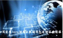 如何使用Java调用以太坊钱