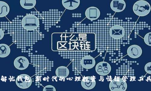 解忧钱包：新时代的心理投资与情绪管理工具