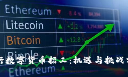 央行数字货币招工：机遇与挑战分析
