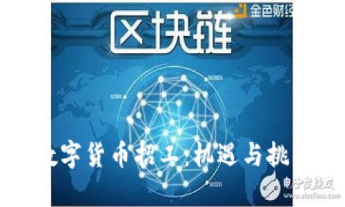 央行数字货币招工：机遇与挑战分析