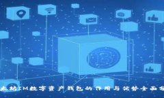 以太坊IM数字资产钱包的作用与优势全面分析