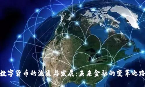 数字货币的流通与发展：未来金融的变革之路