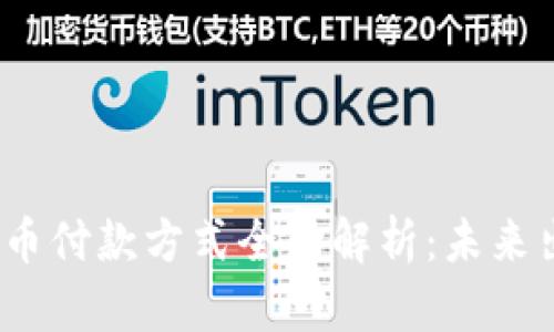  滴滴数字货币付款方式全面解析：未来出行的新选择