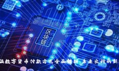  滴滴数字货币付款方式全