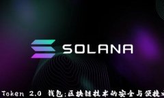 IM Token 2.0 钱包：区块链技