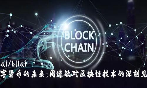bilai/bilai
数字货币的未来：周遵敏对区块链技术的深刻见解